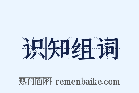 识知组词是什么意思的图片